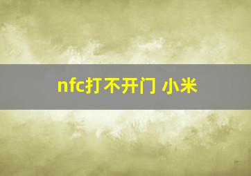 nfc打不开门 小米